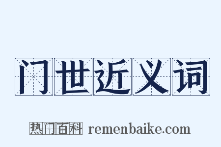 门世近义词是什么意思的图片